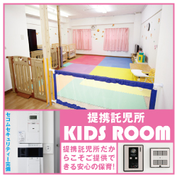 提携託児所